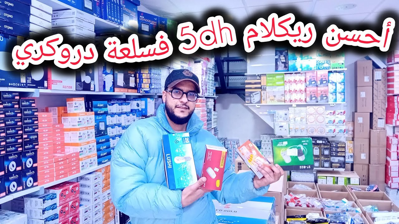 🔴تقديت لمتتبع💥4000dh💥ريكلام 5dh فسلعة دروكري💯ثمن ومكان البيع بالجملة👇