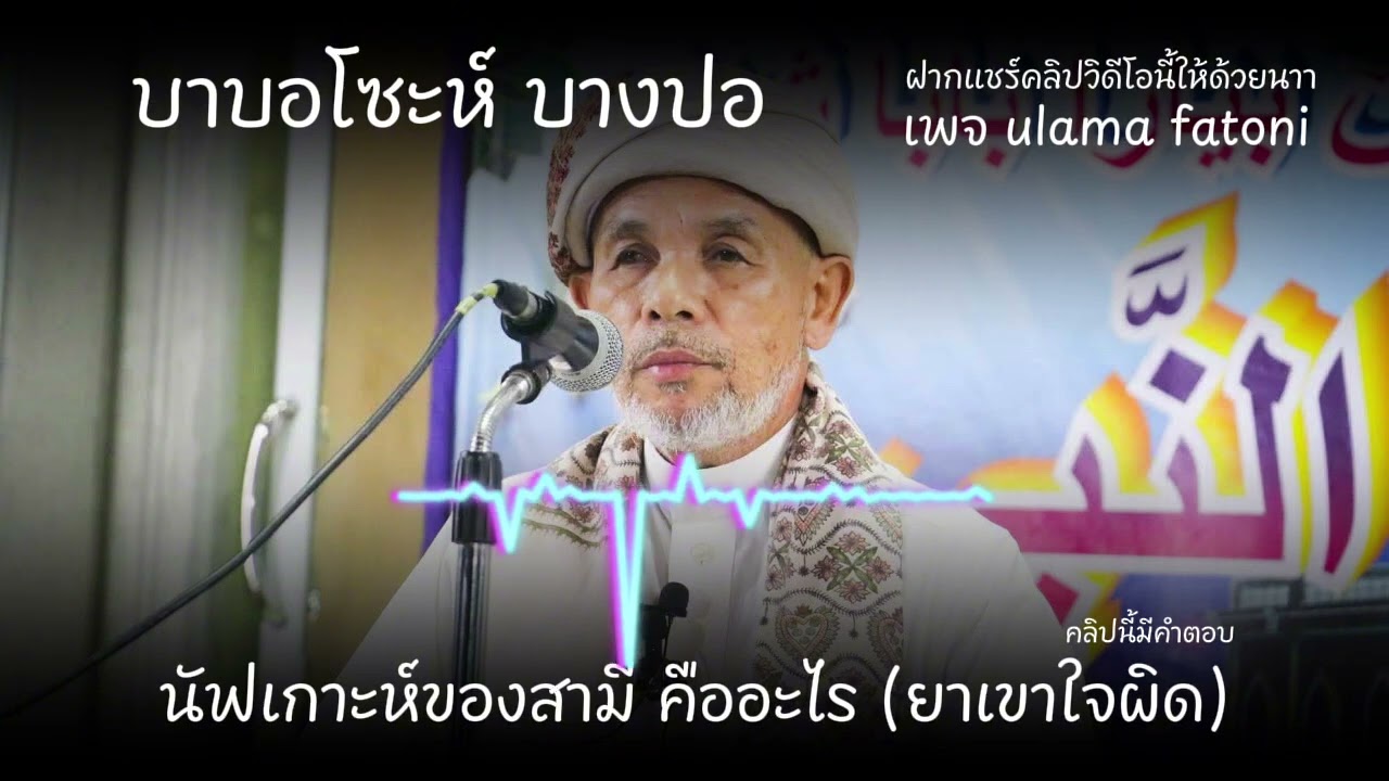 นัฟเกาะหสามีคืออะไร#บาบอโซ๊ะบางปอ 