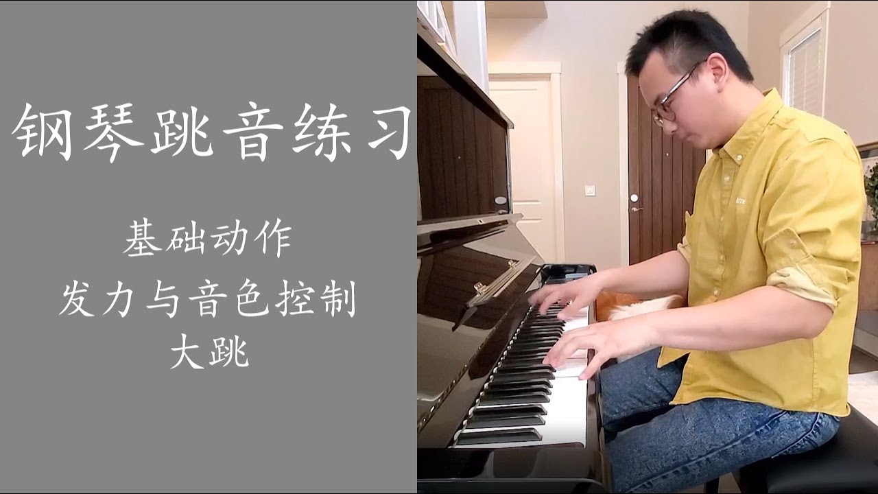 钢琴跳音和断奏怎么练？基础动作，发力与音色控制，大跳动作的详解