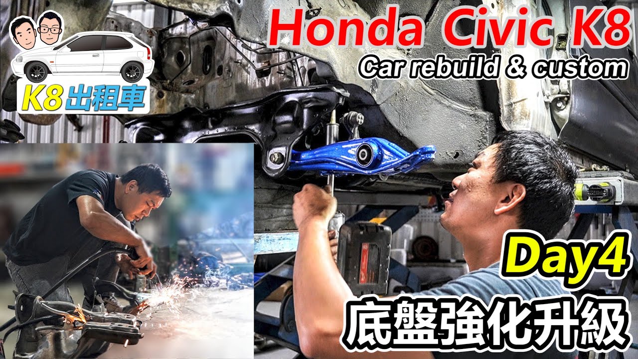 [K8出租車] Day4 Honda Civic rebuild & custom 底盤結構強化 滑動魚眼-阿東ft.奕祥車業
