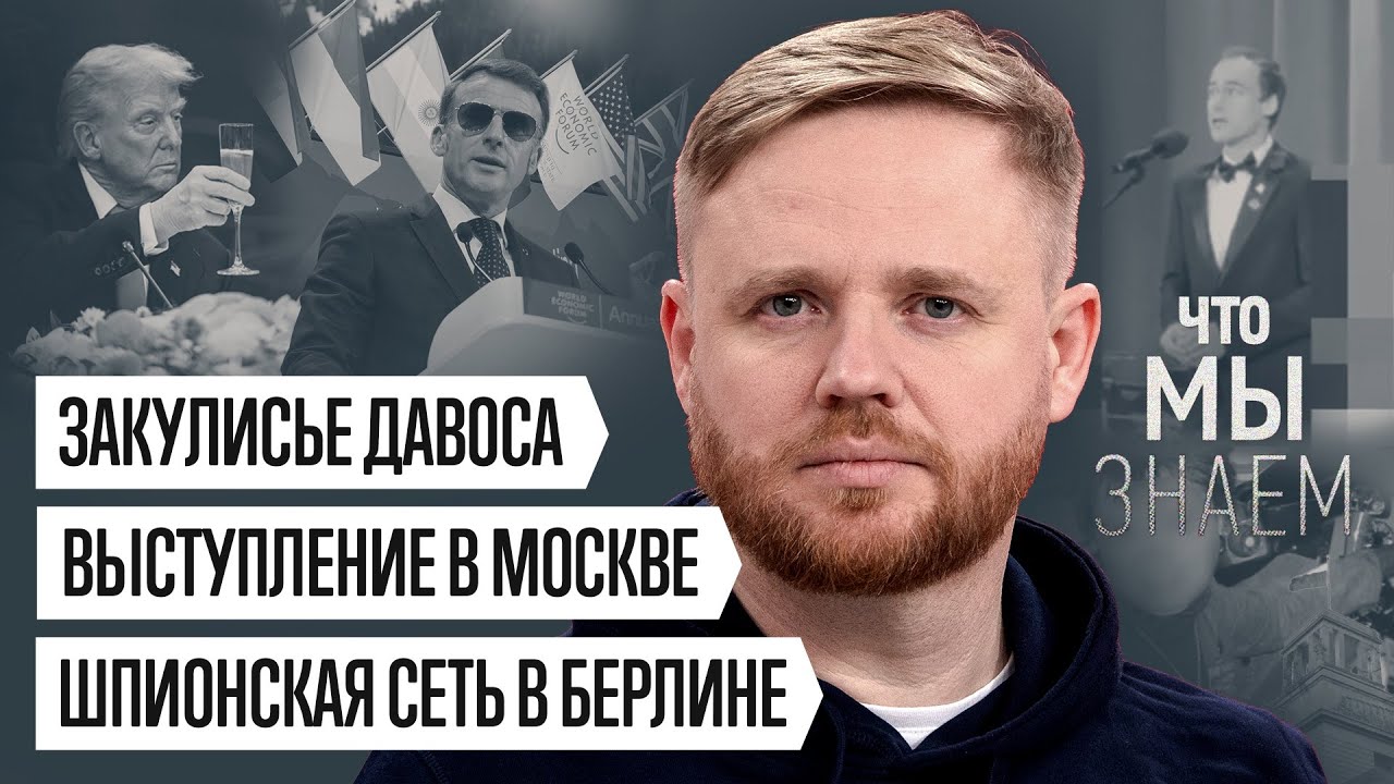 Что мы знаем о Давосе и Краснодаре, речи в Храме Христа Спасителя и шпионском скандале в Германии