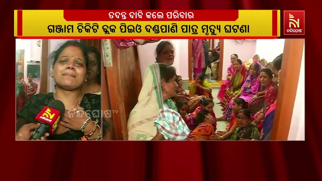 ଜୀବନ ଓ ମୃତ୍ୟୁ ସହ ଲଢ଼ି ଲଢ଼ି ଶେଷରେ ଜୀବନ ହାରିଛନ୍ତି ପଞ୍ଚାୟତର କାର୍ଯ୍ୟରତ ପିଇଓ