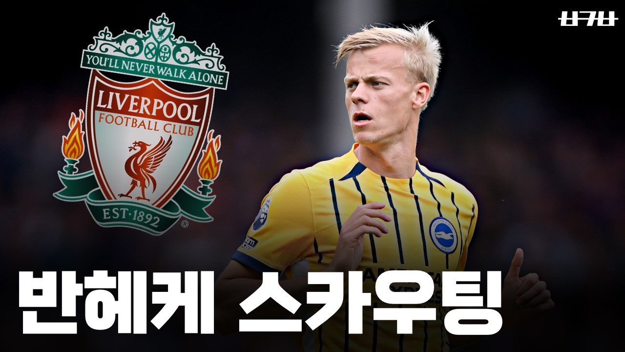 빌드업 장인? 리버풀이 반 헤케 영입을 추진해야 하는 이유