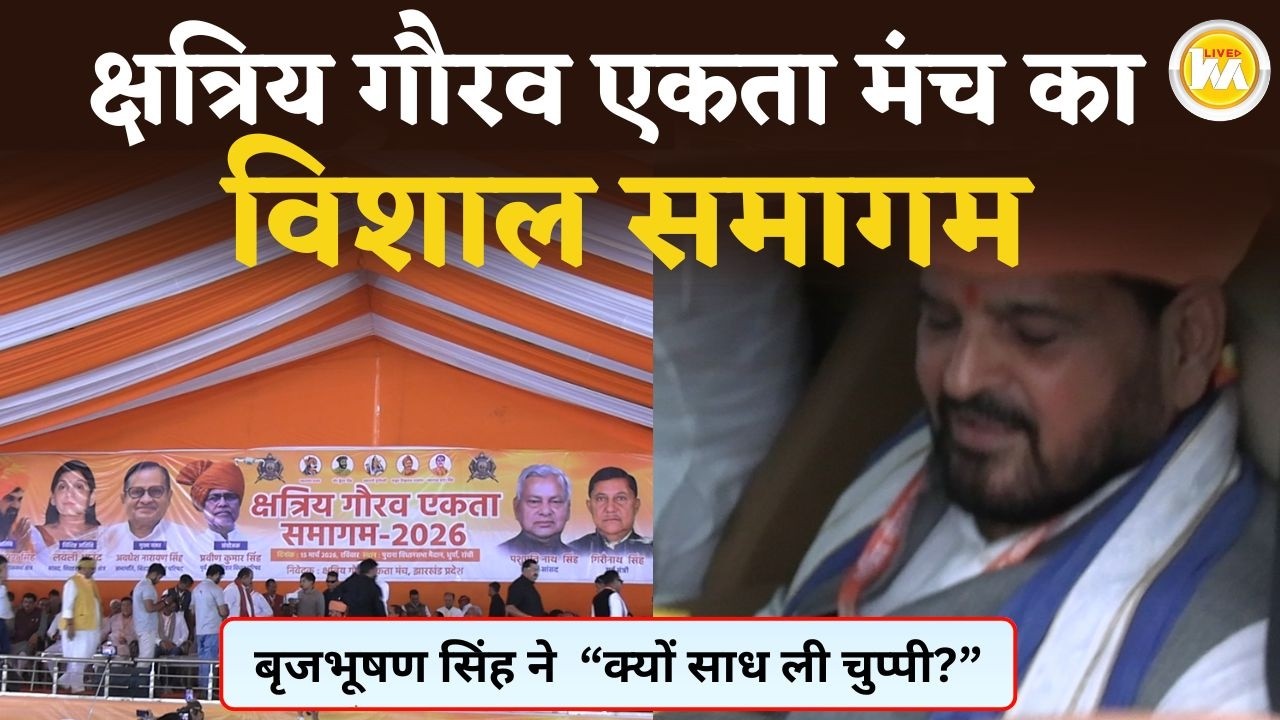 “विशाल समागम रांची में बृज भूषण शरण सिंह ने एकता पर प्रकाश डाला”