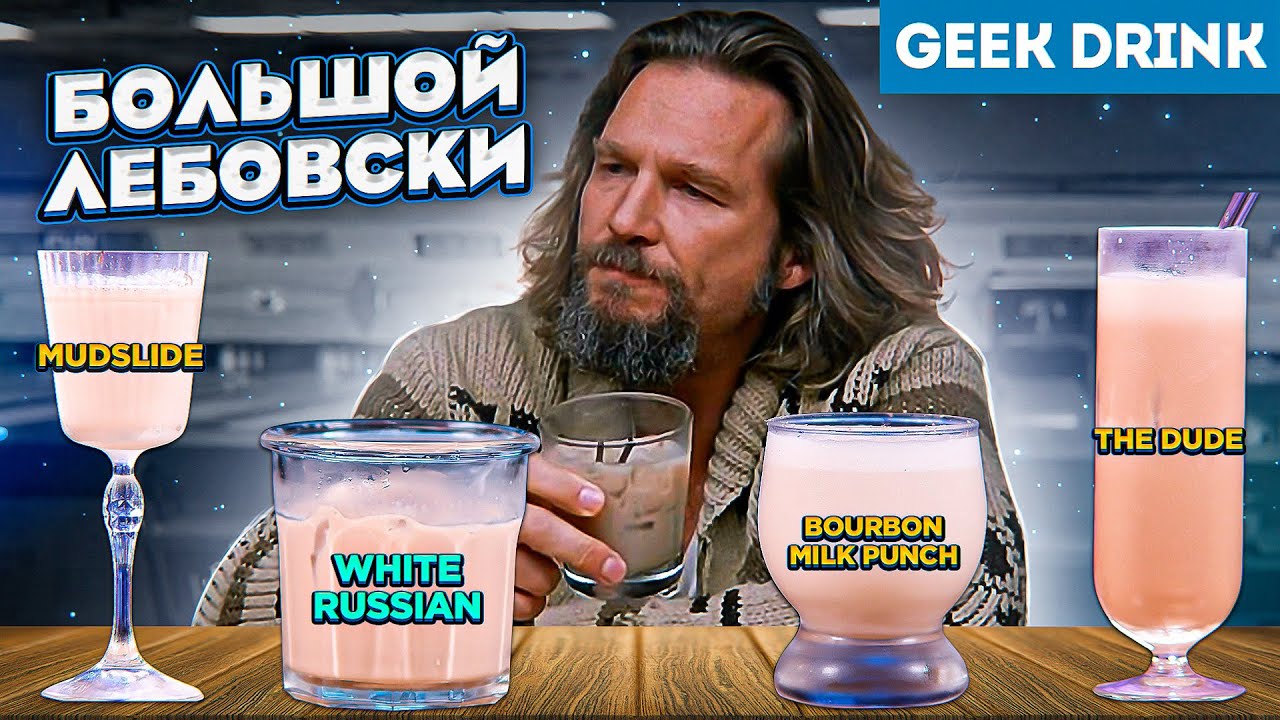БЕЛЫЙ РУССКИЙ / Большой Лебовски
