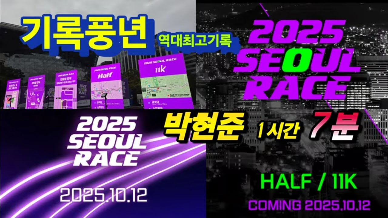 2025 SEOUL  RACE , 기록풍년 하프코스 11km 역대 최고기록, 하프 1시간 7분 