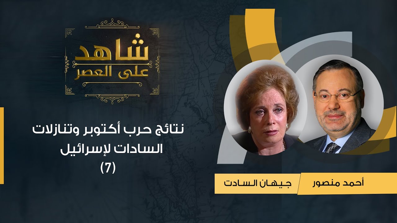 شاهد على العصر| جيهان السادات تتحدث مع أحمد منصور عن نتائج حرب أكتوبر وتنازلات السادات لإسرائيل (7)