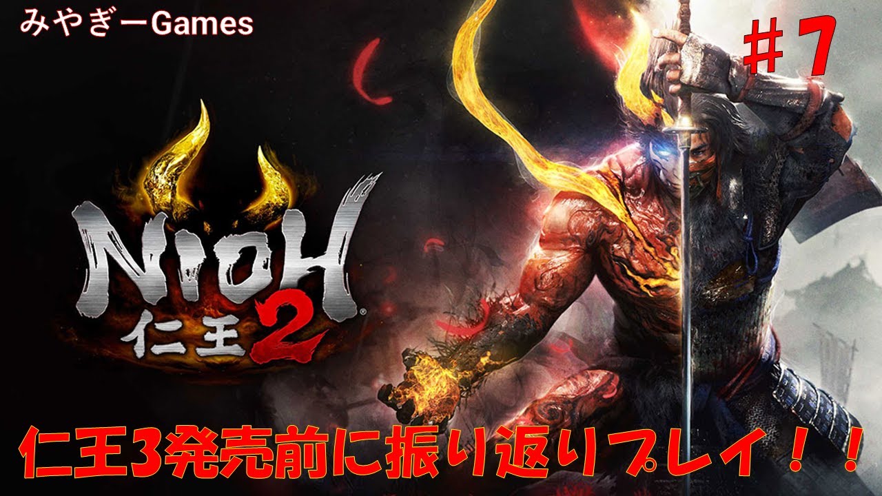 【仁王2】#7 仁王3発売前に和〇にゲーの傑作仁王2を振り返る配信