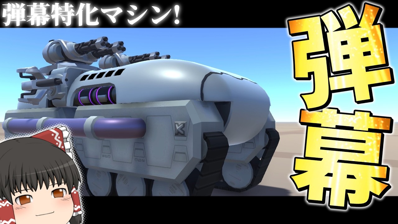 【ゆっくり実況】　弾幕特化のマシン達を紹介する動画！　テラテック