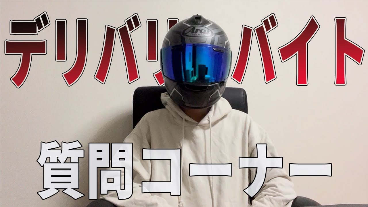 【アルバイト】デリバリーバイトの質問に答えてみた！