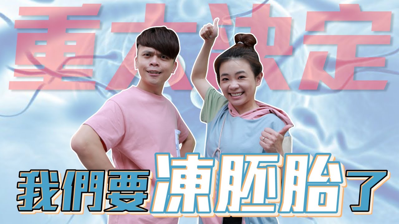 【我們要凍胚胎了#1】深思熟慮後的大決定！開箱高檔的取精室，謎片看不完！