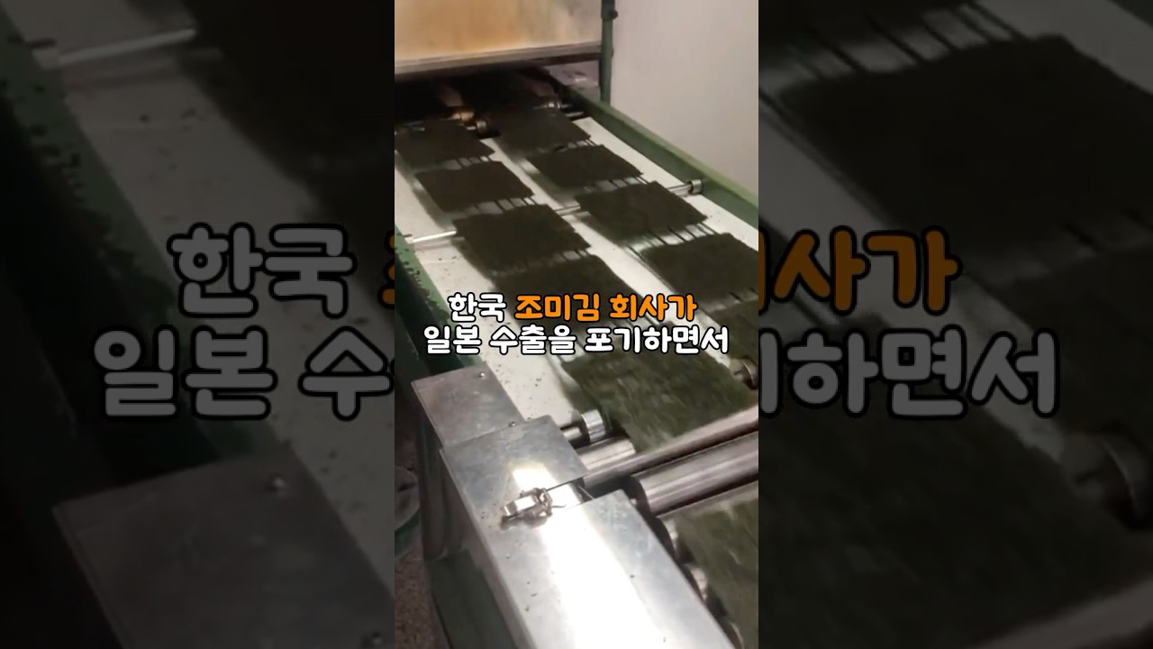 한국 조미김 회사가 일본 수출을 포기하면서 오히려 대박 난 충격적인 이유