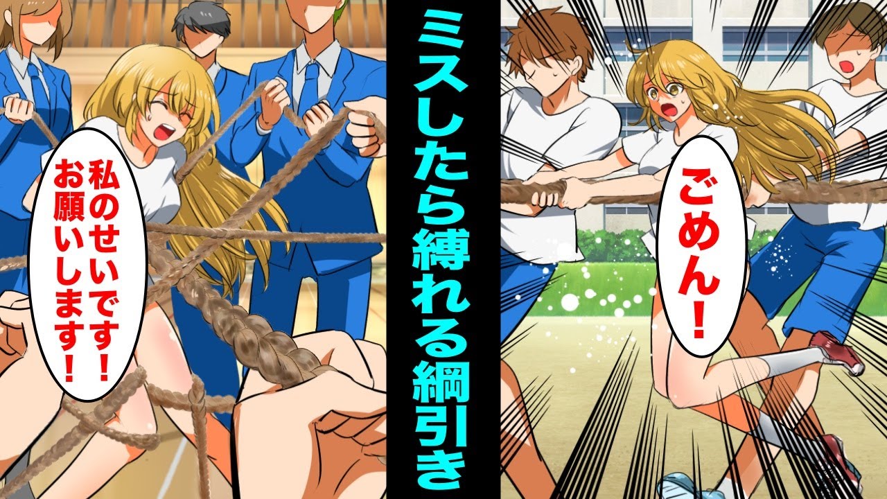 【漫画】クラス対抗綱引き大会で、私が転んでしまいビリになった…私が責任を取ることになりみんなに綱で身体を引っ張られたら●●に挟まって・・・