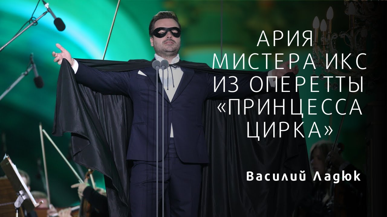 Ария Мистера Икс / Aria of Mister X