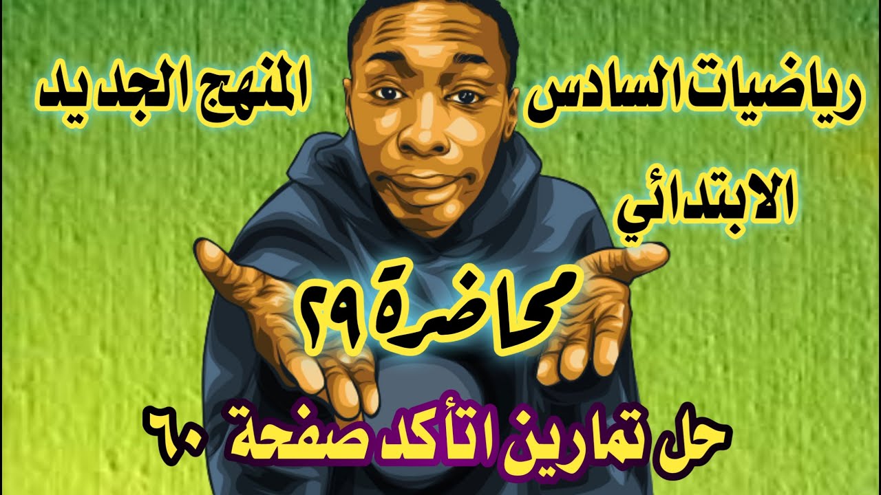 المحاضرة ٢٩ /حل تمارين اتأكد صفحة ٦٠ رياضيات السادس الابتدائي المنهج الجديد