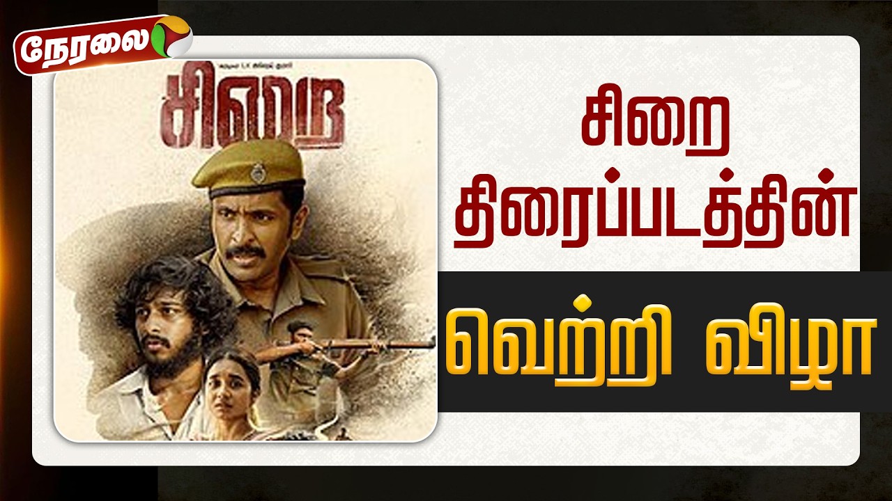 🔴LIVE | Sirai Movie Success Meet | சிறை திரைப்படத்தின் வெற்றி விழா!