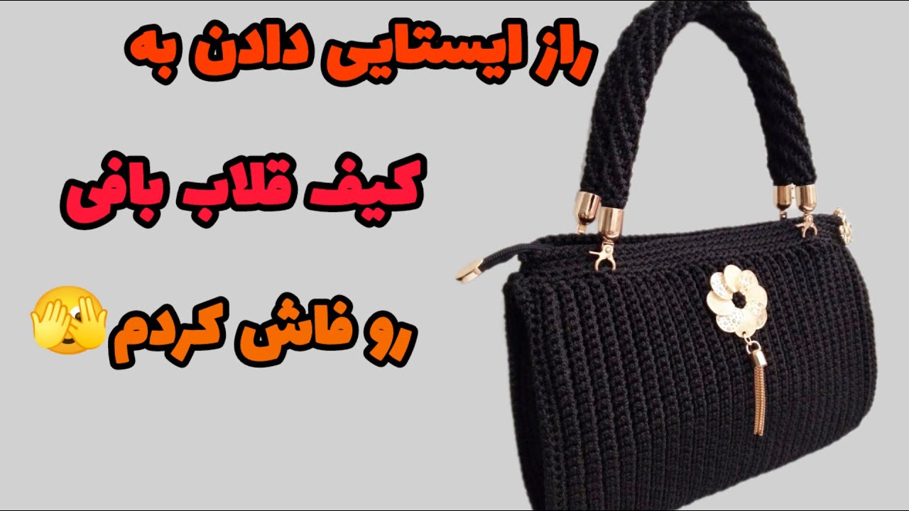 بافت کیف مجلسی قلاب بافی بسیار آسان و پرفروش/ترفند ایستایی دادن به کیف با کلی نکته👌