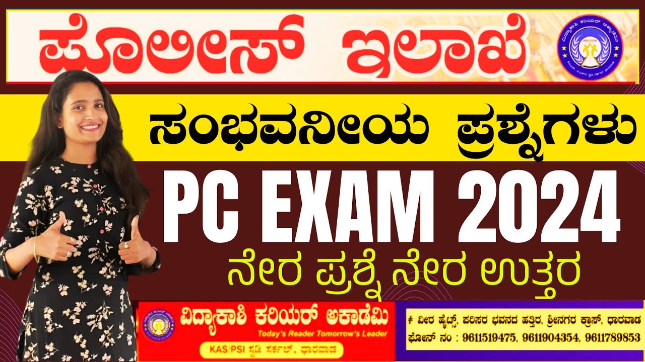 PC  EXAM -2024 || ನೇರ ಪ್ರಶ್ನೆ ನೇರ ಉತ್ತರ | 1000 ಪ್ರಶ್ನೆಗಳ ಸರಣಿ | IMP Questions |#vidyakashi