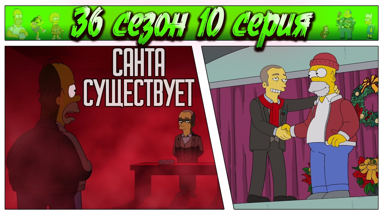 СИМПСОНЫ - САНТА СУЩЕСТВУЕТ / 36 сезон 10 серия
