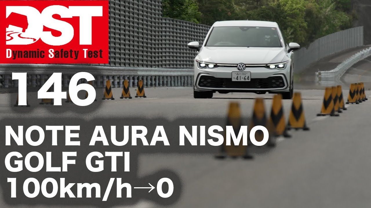 ニッサン ノート AURA NISMO × フォルクスワーゲン GOLF GTI 100→0km/h【DST♯146-02】#DST
