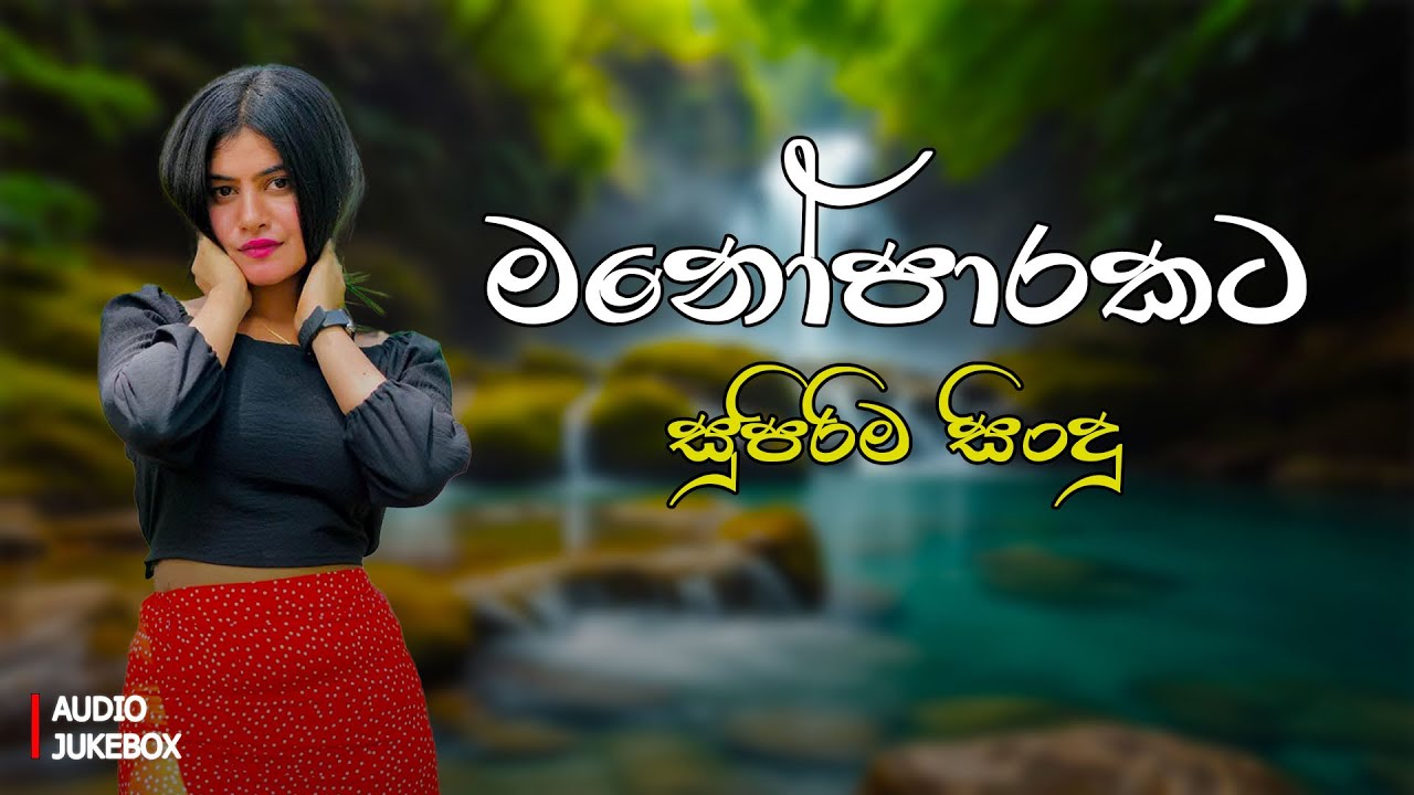 මනෝපාරකට හොඳම සිංදු | Manoparakata Sindu | Best New Sinhala Songs | Sinhala Song