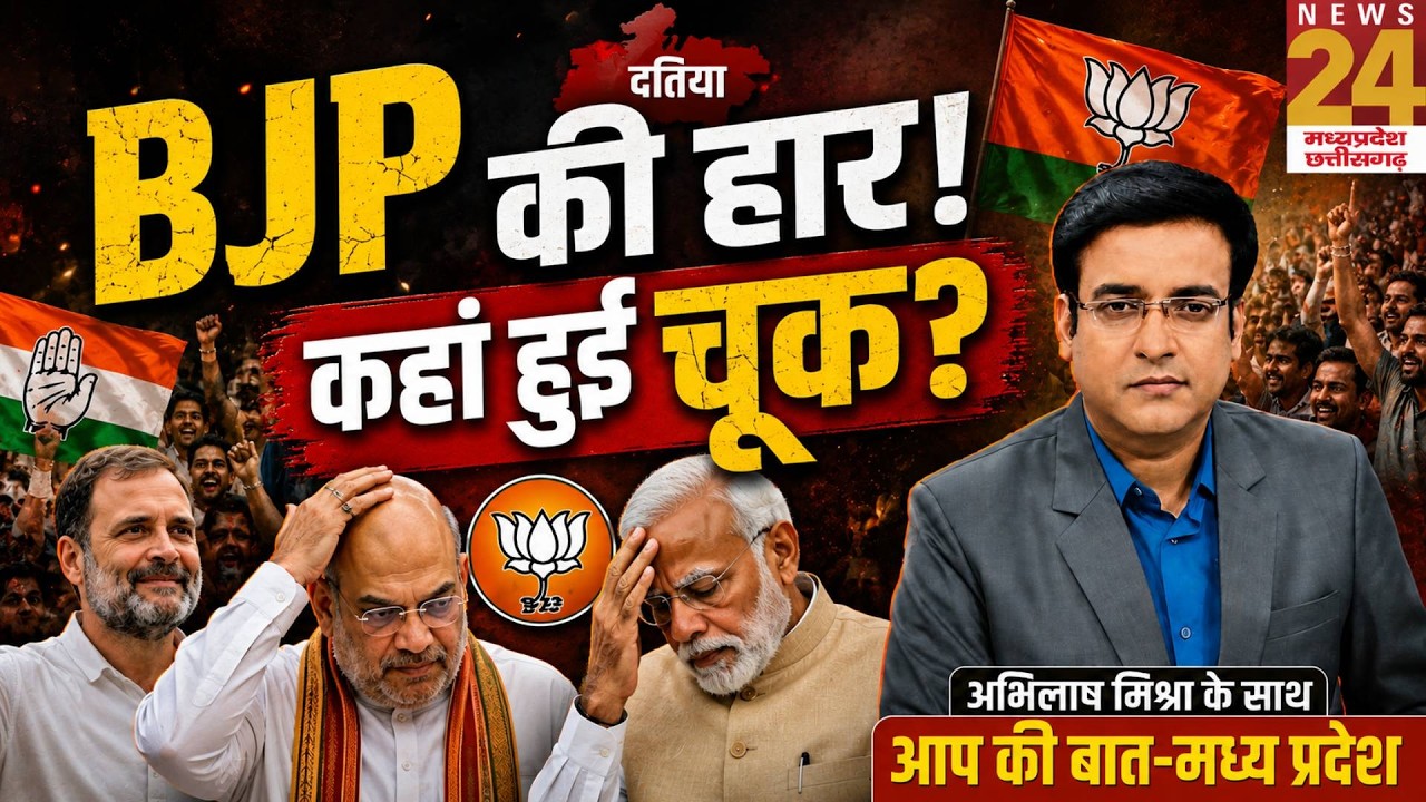 Datia Result 2026: BJP की हार! कहां हुई चूक? | Aap Ki Baat | MP Politics | Datia Election Result