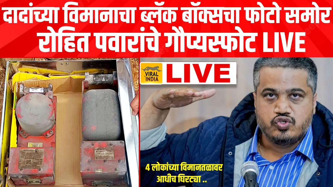 LIVE : विमानतळावर ४ अनोळखी लोकं कोण? रोहित पवार तातडीने लाईव्ह, दादांचा काटा काढला ? Rohit Pawar