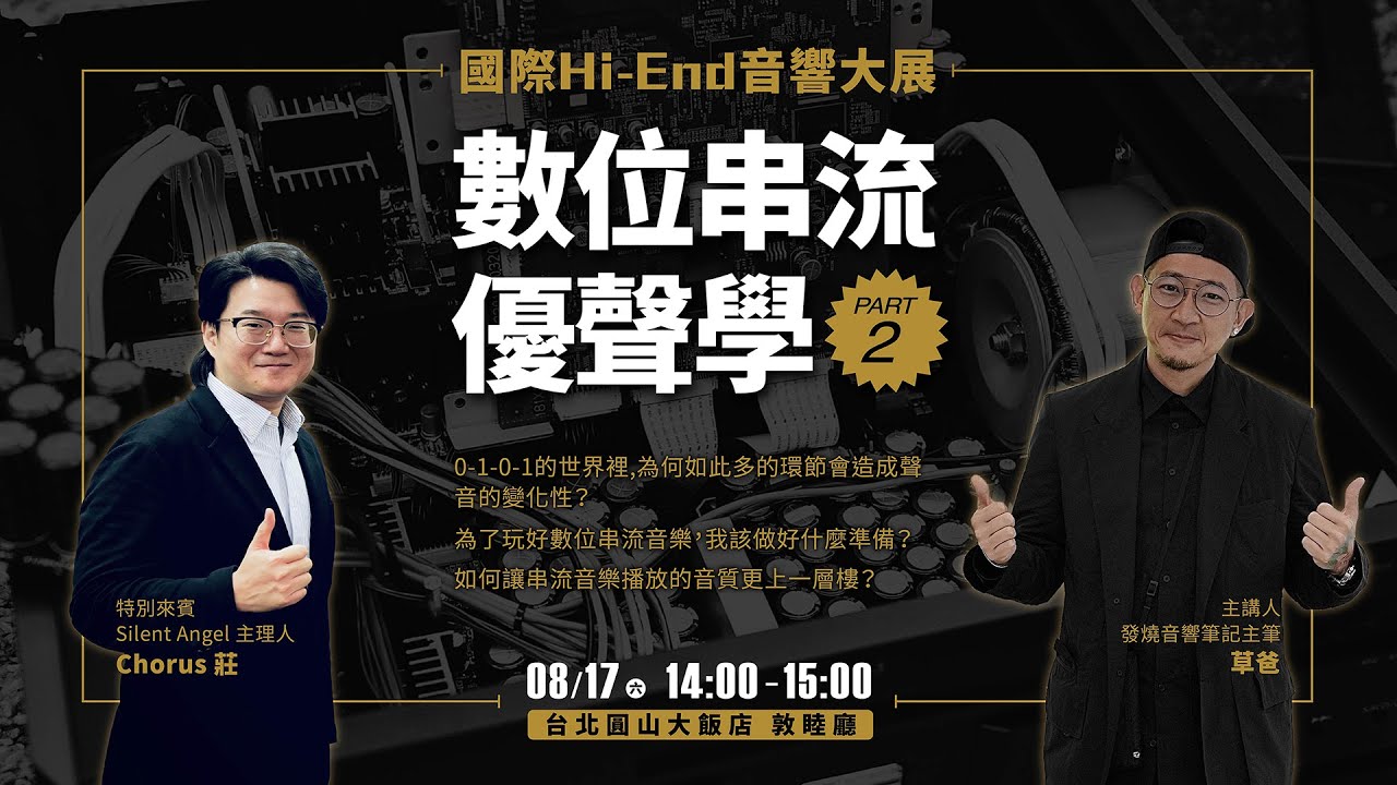 2024 TAA國際Hi-End音響大展 數位串流優聲學 PART 2 feat. Silent Angel 主理人 Chorus