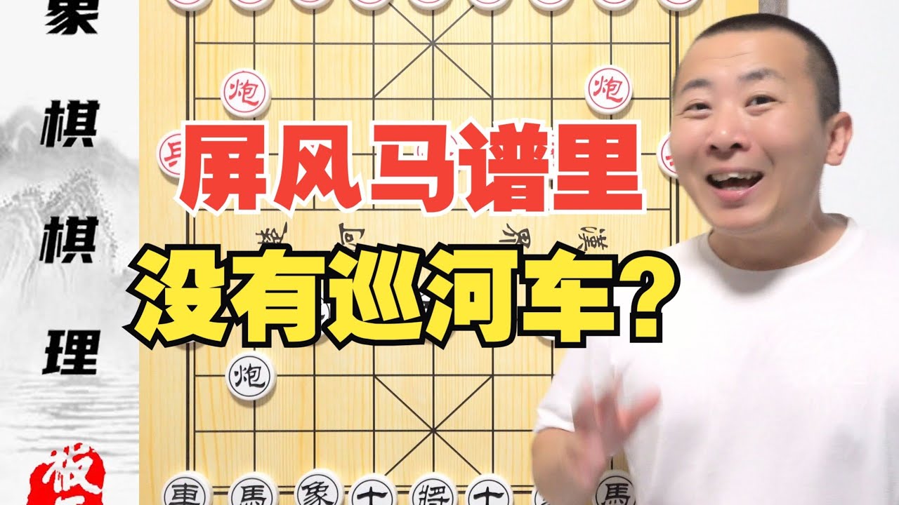 为啥屏风马棋谱里没有“巡河车”？零基础学象棋55集
