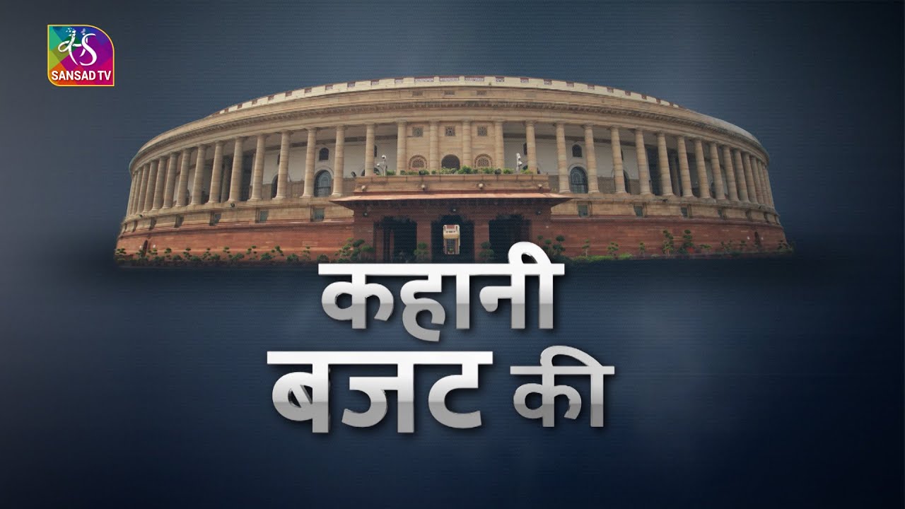 Sansad TV Special Report: कहानी बजट की | 31 January, 2023