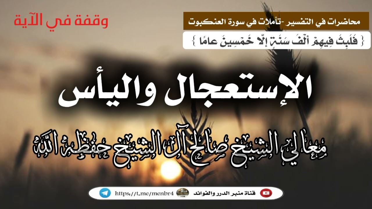 الاستعجال_واليأس 🎙️معالي الشيخ صالح آل الشيخ حفظه الله