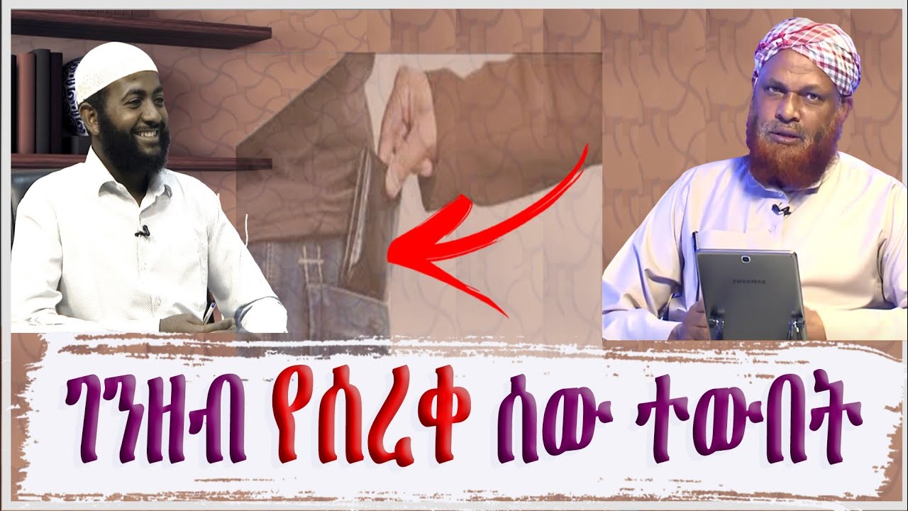 ከሌብነት ተውበት ሲደረግ ገንዘብን እንዴት ለባለቤቱ መመለስ ይቻላል? ||  ሸይኽ ሙሐመድ ዘይን አላህ ይጠብቃቸው ||