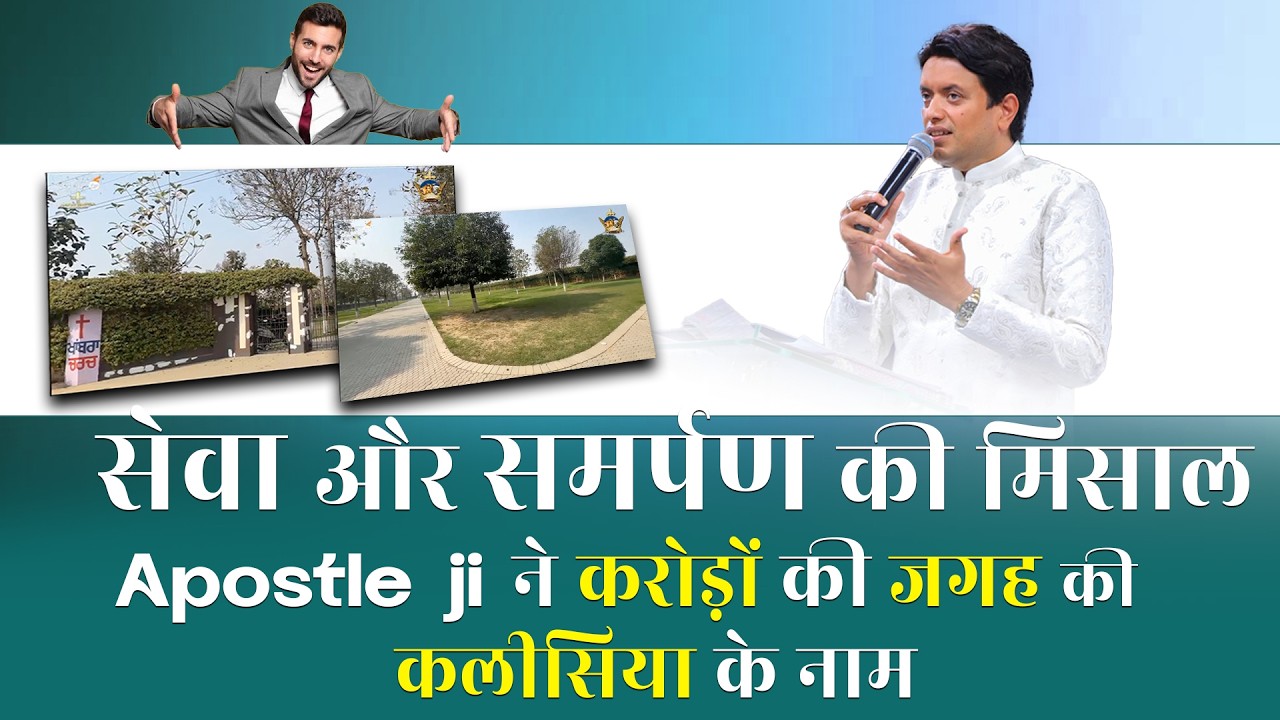 सेवा और समर्पण की मिसाल — apostle ji ने करोड़ों की जगह किया कलीसिया के नाम | #ankurnarulaministres