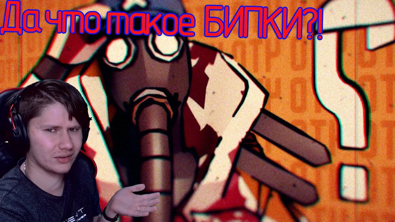 Что такое БИПКИ ? / анимация ► реакция на KawoDeda