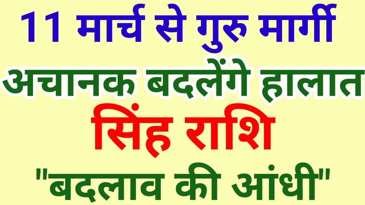 11 मार्च से सिंह राशि ! अचानक बदलेंगे हालात | शुरू होगी बदलाव की आंधी |Singh Rashi |