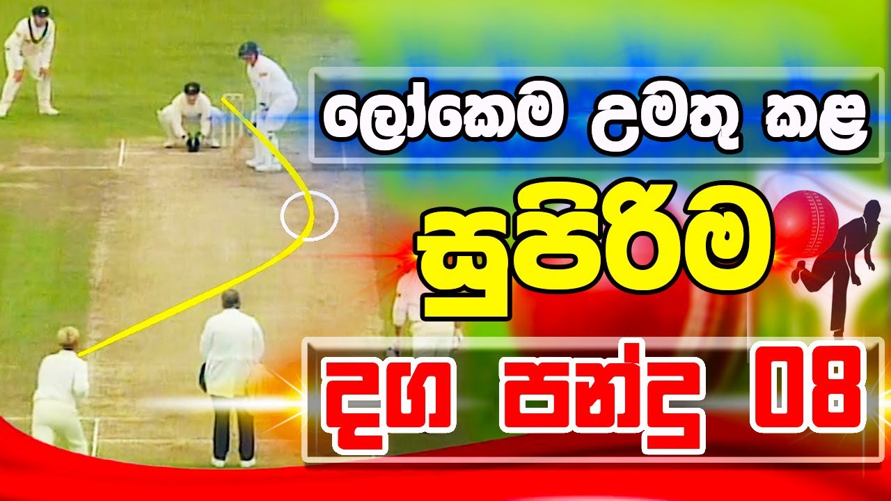 ක්&zwj;රිකට් ලොවම උමතු කල දග පන්දු 8 - Top 8 Insane Spin Balls In Cricket History Ever - ikka slk