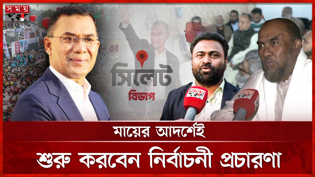 দুই দশক পর সিলেট সফরে তারেক রহমান, অপেক্ষায় নেতাকর্মীরা | Tarique Rahman | BNP | Election 2026