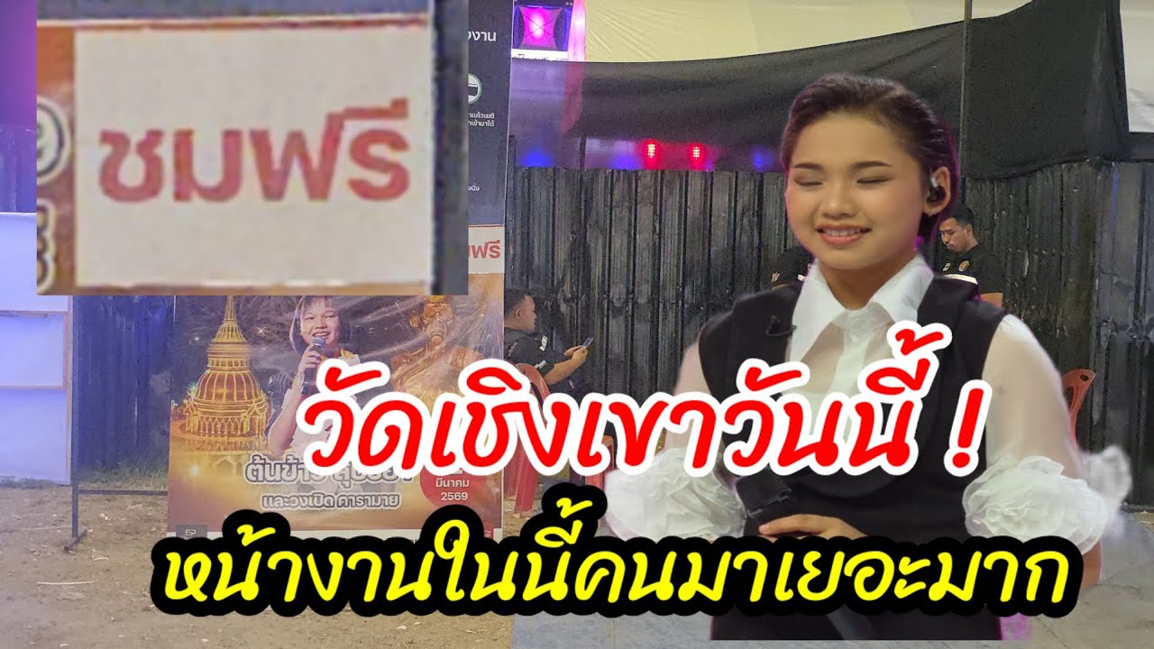 วัดเชิงเขาวันนี้ ! หน้างานคนเยอะมาก