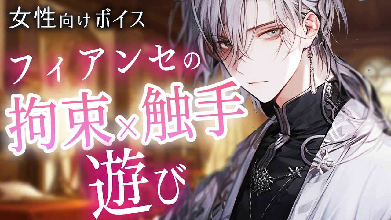 【耳かきボイス／女性向け／ASMR】人外婚約者の触手で拘束されて、耳責めと甘いささやきで堕ちる…（超リアル触手・ささやき）【engsub】