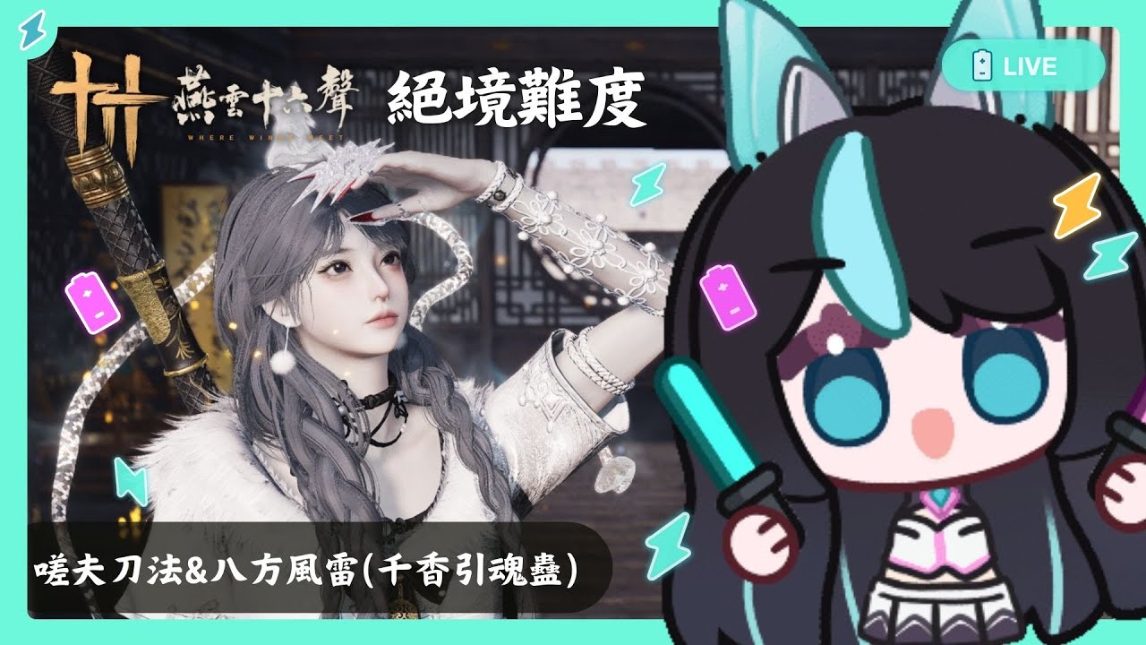 【#燕雲十六聲】打新野外首領⚡嗟夫刀法+八方風雷(或 千香引魂蠱)✨✨【BillCh / 碧兒Ch】