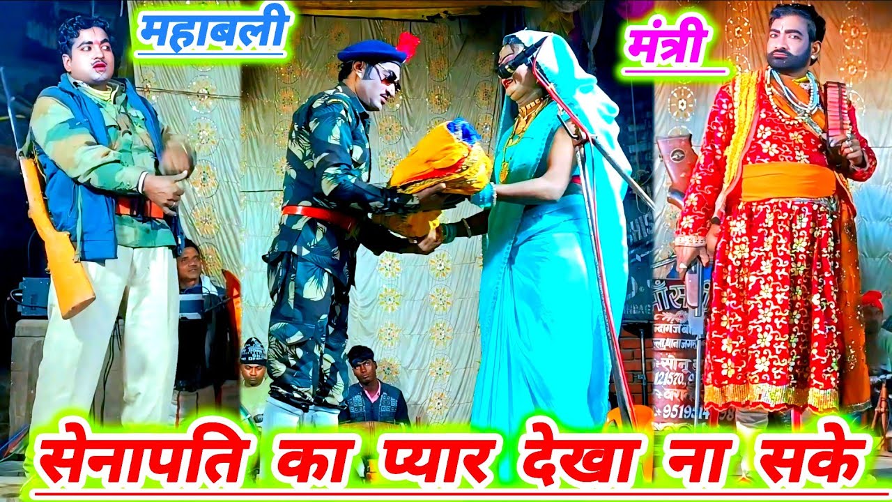 सोनू डांसर बिंदागंज की मशहूर नौटंकी का नया तमाशा #सेनापति का मिलन अधूरा#मंत्री और महाबली देख ना सके 