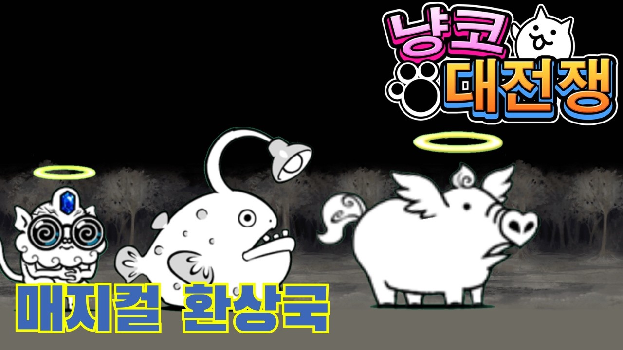 【레전드 0】매지컬 환상국 (전 스테이지)