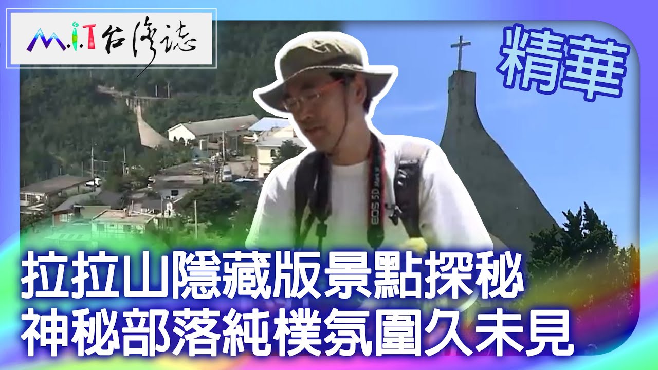 拉拉山隱藏版景點探秘　神秘部落純樸氛圍久未見｜桃園復興鄉 麥覺明【 ‪‪‪‪ ‪‪‪‪‪‪‪‪‪‪‪‪‪‪‪‪‪‪‪‪‪‪‪‪‪‪‪‪ ‪‪@ctvmit  632集】