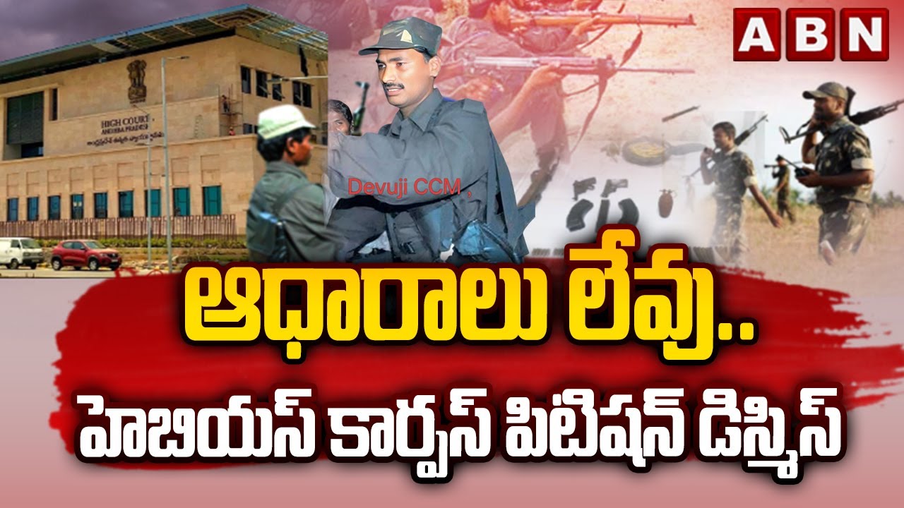 ఆధారాలు లేవు..హెబియస్ కార్పస్ పిటిషన్ డిస్మిస్ Maoist Devji Brother Habeas Corpus Petition Dismissed