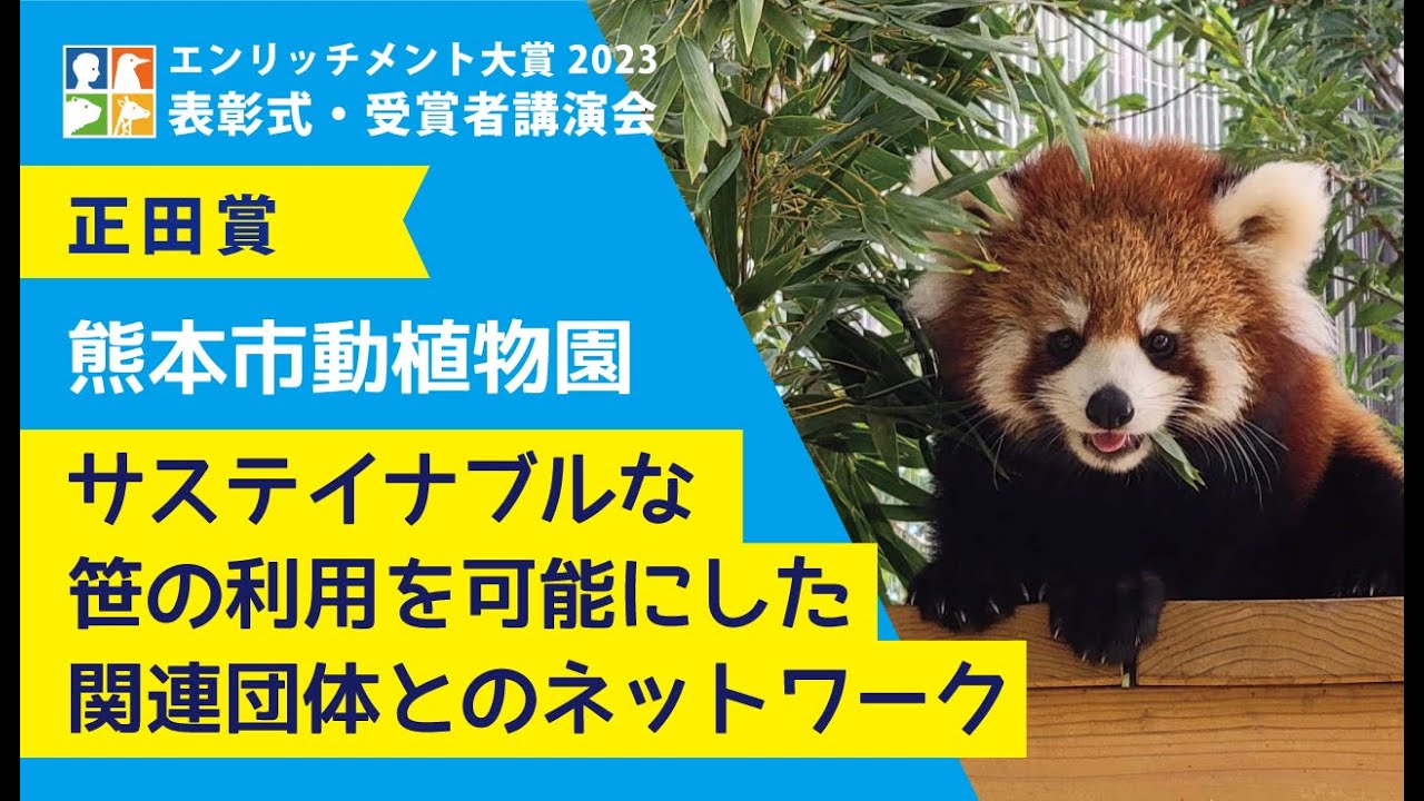【エンリッチメント大賞2023表彰式・受賞者講演会】正田賞 熊本市動植物園　サステイナブルな笹の利用を可能にした関連団体とのネットワーク