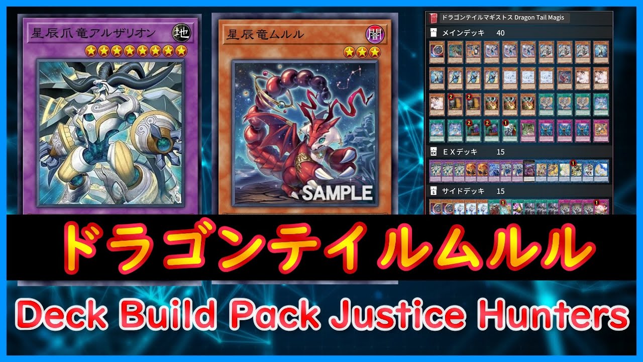 【Yugioh】Deck Build Pack Justice Hunters『ドラゴンテイルムルル』2025 03【MDPro3】