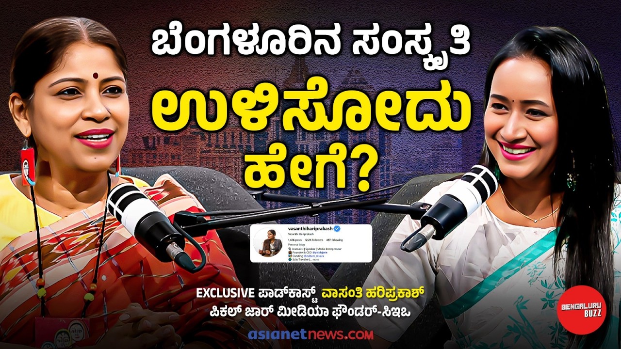 ಅನ್ಯ ಭಾಷಿಗರ ದಾಳಿ: ಬೆಂಗಳೂರು ಅಸ್ಮಿತೆ ಉಳಿಯುತ್ತಾ? | Bengaluru Buzz Podcast with Bhavana Nagaiah