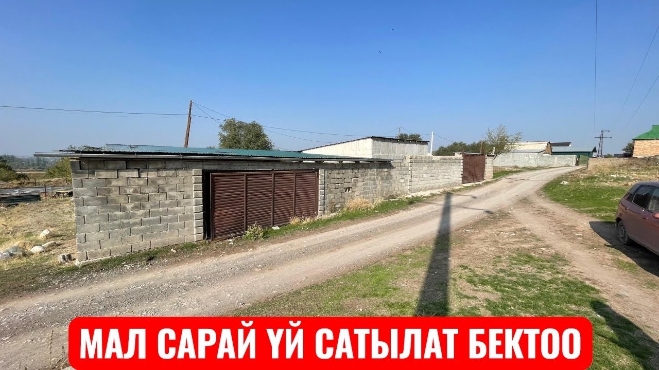 МАЛ САРАЙ САТЫЛАТ БЕКТОО 2025