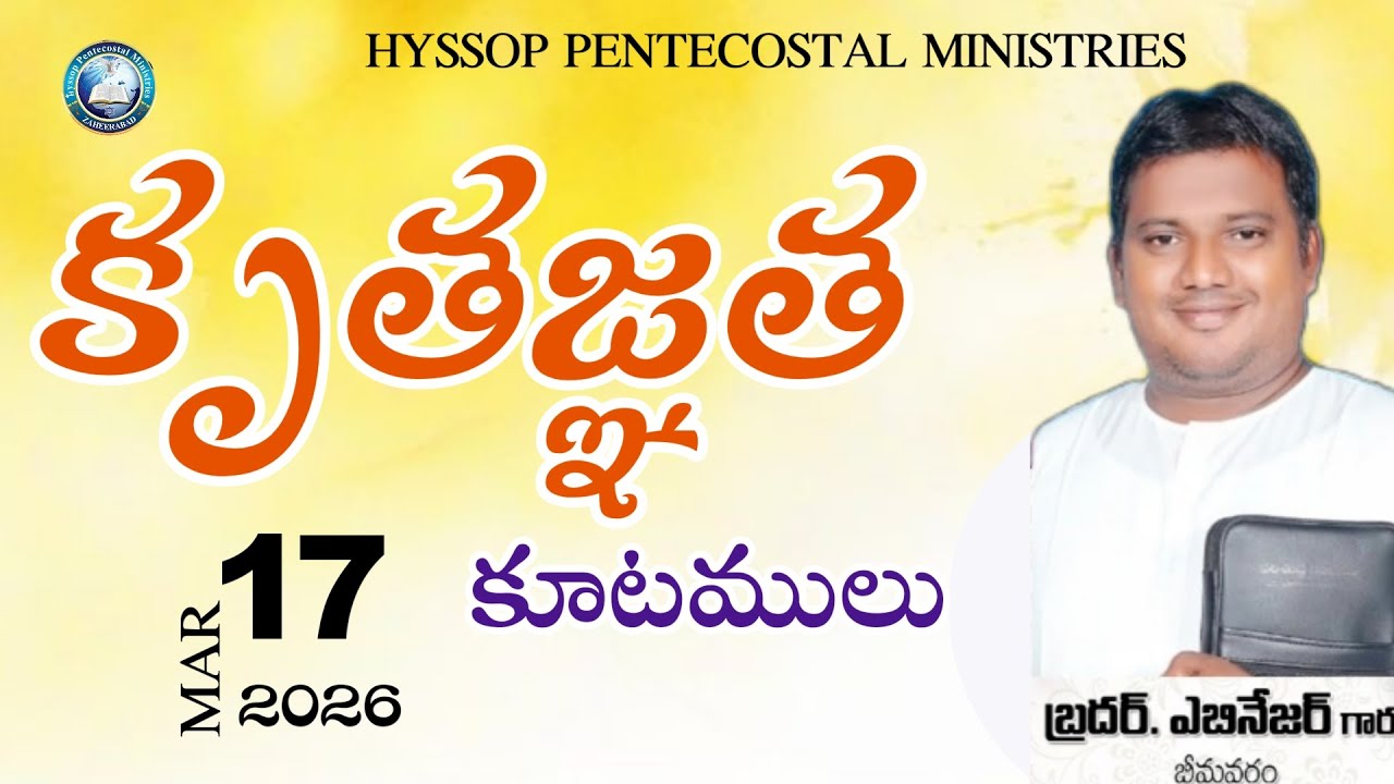 🛑 17.3.2026 కృతజ్ఞత కూటములు Brother.EBINESARE Pas.Prasanna kumar @hyssoppentecostalministries