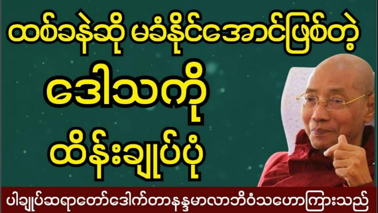 အတုယူစရာပညာရှိသူတော်ကောင်းတွေရဲ့ဒေါသကိုထိန်းချုပုံ #ပါချုပ် ဆရာတော်ကြီးဟောကြားသည်